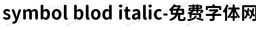 symbol blod italic字体转换
